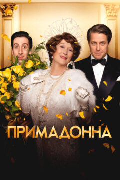 Флоренс Фостер Дженкинс